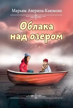Марьям Аверина-Каюмова - Облака над озером