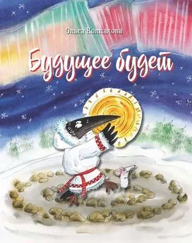 Ольга Колпакова - Будущее будет, или Рецепты счастливого Нового Года