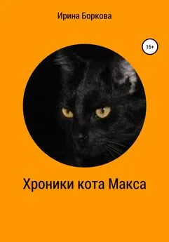 Ирина Боркова - Хроники кота Макса