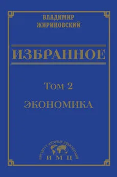 Владимир Жириновский - Избранное в 3 томах. Том 2: Экономика