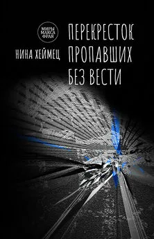 Нина Хеймец - Перекресток пропавших без вести