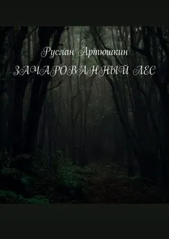 Руслан Артюшкин - Зачарованный лес