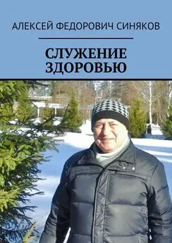Алексей Синяков - СЛУЖЕНИЕ ЗДОРОВЬЮ