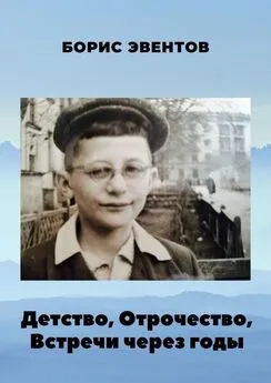 Борис Эвентов - Детство, Отрочество, Встречи через годы