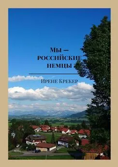 Ирене Крекер - Мы – российские немцы. Переселенцы в Германию конца XX века