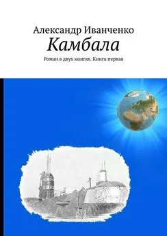 Александр Иванченко - Камбала. Роман в двух книгах. Книга первая