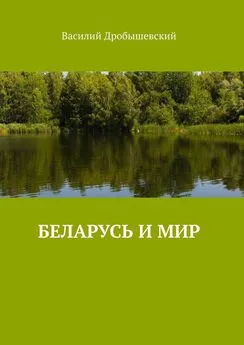 Василий Дробышевский - Беларусь и мир