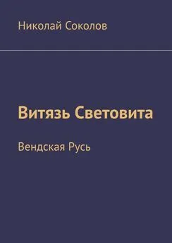 Николай Соколов - Витязь Световита. Вендская Русь