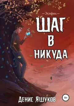 Денис Яшуков - Шаг в никуда