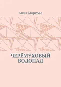 Анна Маркова - ЧЕРЁМУХОВЫЙ ВОДОПАД