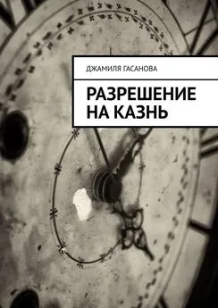 Джамиля Гасанова - Разрешение на казнь