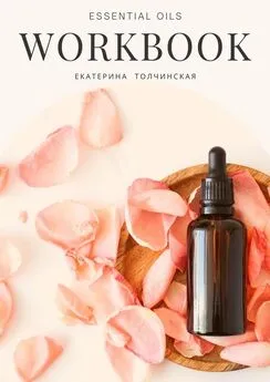 Екатерина Толчинская - Essential oils workbook