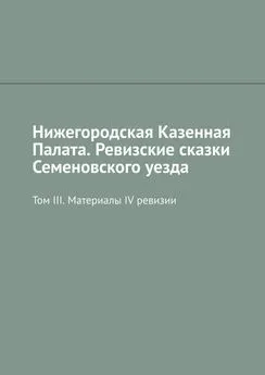 Михаил Болоничев - Нижегородская Казенная Палата. Ревизские сказки Семеновского уезда. Том III. Материалы IV ревизии