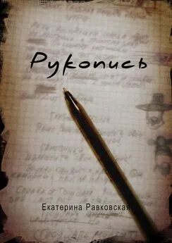 Екатерина Равковская - Рукопись