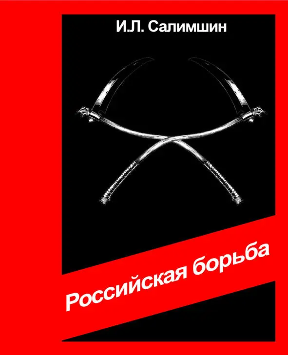 ПУТИНИЗМ РОССИЙСКАЯ БОРЬБА САЛИМШИН ИЛЬНАР ЛЕНАРОВИЧ ПРЕДИСЛОВИЕ - фото 1