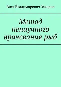 Олег Захаров - Метод ненаучного врачевания рыб