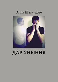 Anna Black_Rose - Дар уныния