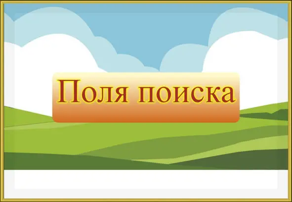Использование стратегических полей поиска Стратегические поля поиска - фото 10
