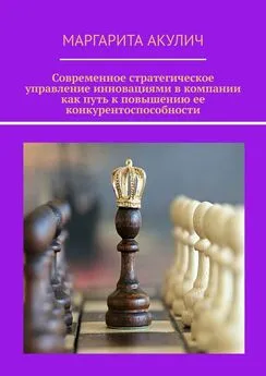 Маргарита Акулич - Современное стратегическое управление инновациями в компании как путь к повышению ее конкурентоспособности