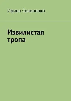 Ирина Солоненко - Извилистая тропа