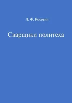 Л. Косович - Сварщики политеха