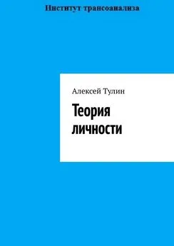 Алексей Тулин - Теория личности