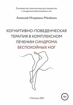 Алексей Мелёхин - Когнитивно-поведенческие рекомендации по снижению дискомфортных ощущений в ногах