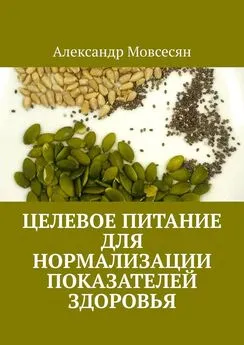 Александр Мовсесян - Целевое питание для нормализации показателей здоровья