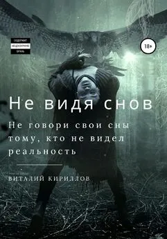 Виталий Кириллов - Не видя снов. Сборник рассказов