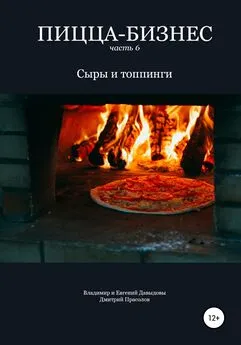 Евгений Давыдов - Пицца-бизнес. Часть 6. Сыры и топпинги