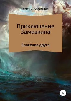 Сергей Баранкин - Приключения Замазкина. Спасение друга.