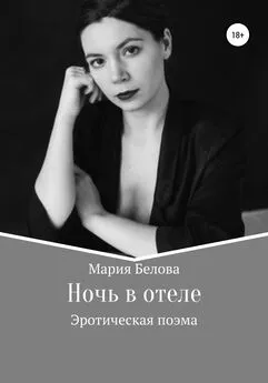 Мария Белова - Ночь в отеле