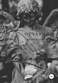 Нелли Шульман - Зима отчаяния