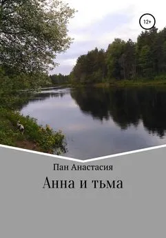 Анастасия Пан - Анна и тьма