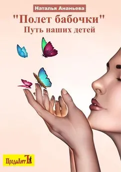 Наталья Ананьева - Полет бабочки. Путь наших детей