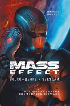 Николя Доменг - Mass Effect. Восхождение к звездам. История создания космооперы BioWare