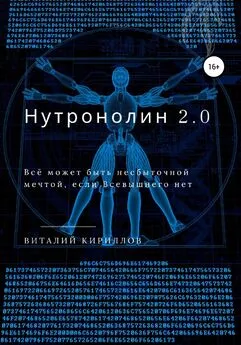 Виталий Кириллов - Нутронолин 2.0