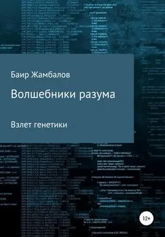 Баир Жамбалов - Волшебники разума. Взлет генетики