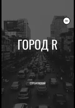 Стребковский - Город R