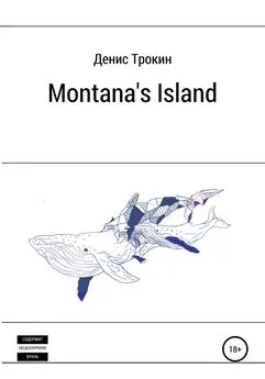 Денис Трокин - Montana's Island