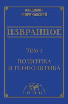 Владимир Жириновский - Избранное в 3 томах. Том 1: Политика и геополитика