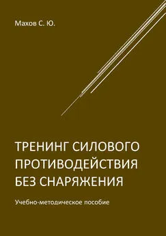 Станислав Махов - Тренинг силового противодействия без снаряжения