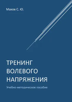 Станислав Махов - Тренинг волевого напряжения