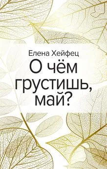 Елена Хейфец - О чём грустишь, май?