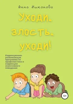 Анна Никонова - Уходи, злость, уходи! Коррекционно-развивающая программа по профилактике и коррекции агрессивного поведения