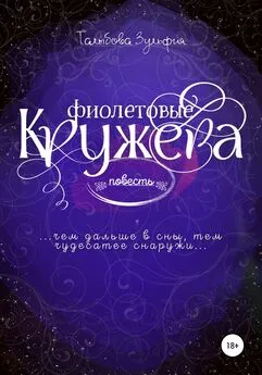 Зульфия Талыбова - Фиолетовые кружева