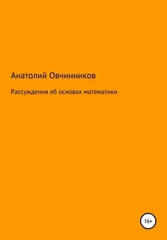 Анатолий Овчинников - Рассуждения об основах математики