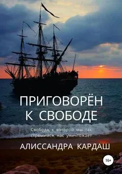 Алиссандра Кардаш - Приговорён к свободе