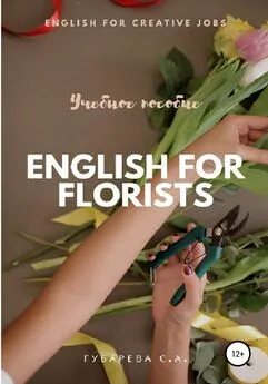 Светлана Губарева - Английский язык для флористов