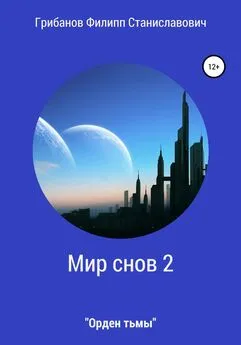 Филипп Грибанов - Мир снов 2. Орден тьмы